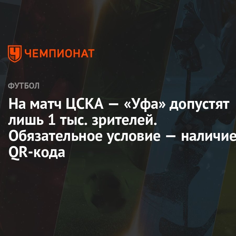 На матч ЦСКА — «Уфа» допустят лишь 1 тыс. зрителей. Обязательное условие —  наличие QR-кода - Чемпионат