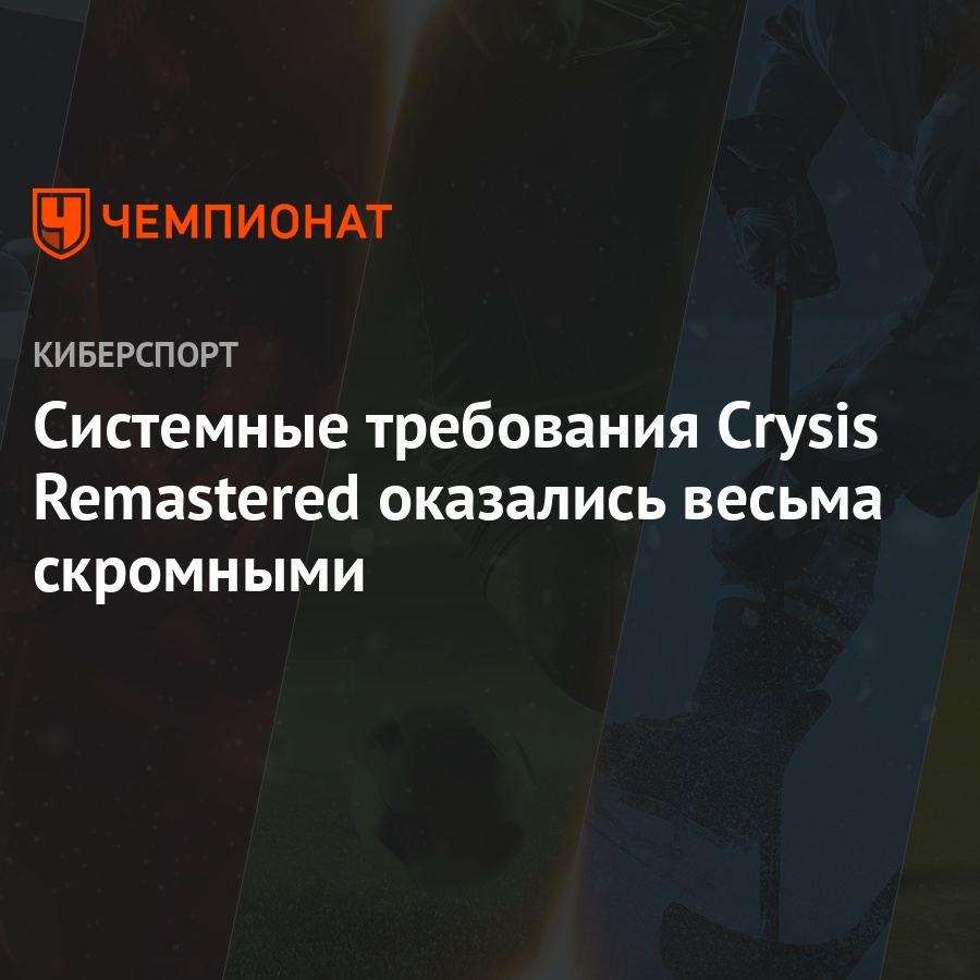 Системные требования Crysis Remastered оказались весьма скромными -  Чемпионат