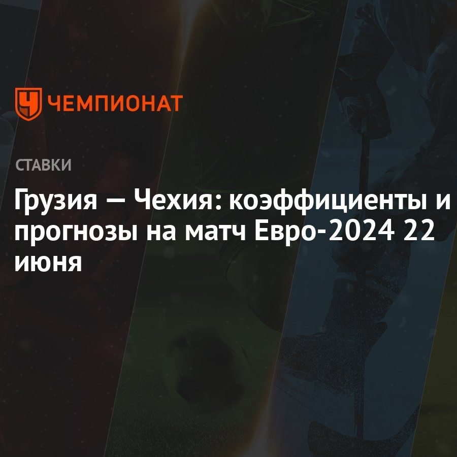 Грузия — Чехия: коэффициенты и прогнозы на матч Евро-2024 22 июня -  Чемпионат