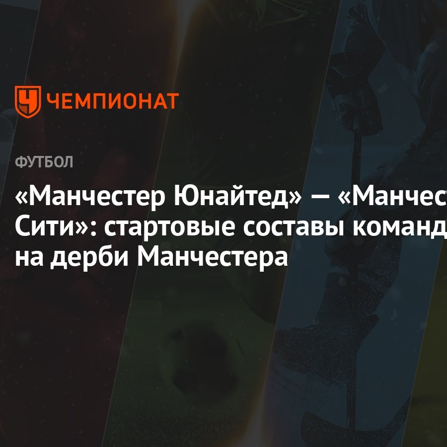 Манчестер Юнайтед» — «Манчестер Сити»: стартовые составы команд на дерби  Манчестера - Чемпионат