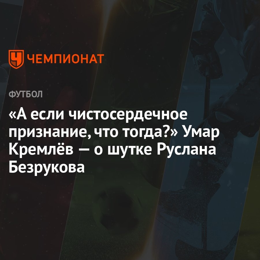 А если чистосердечное признание, что тогда?» Умар Кремлёв — о шутке Руслана  Безрукова - Чемпионат