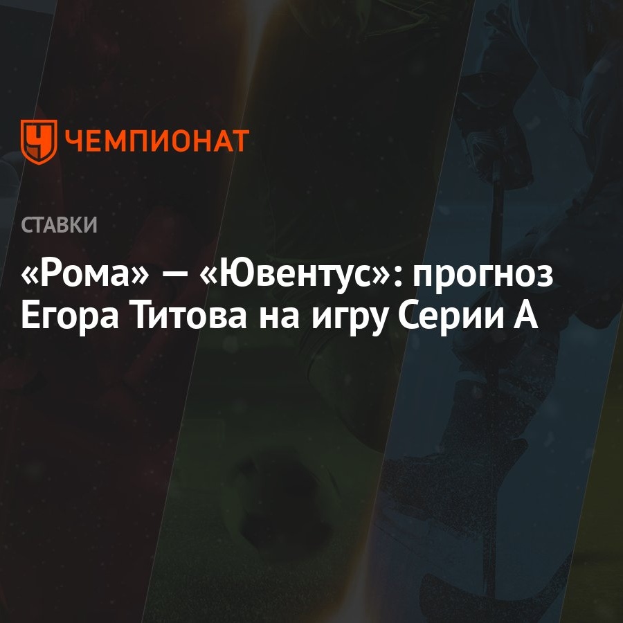 Рома» — «Ювентус»: прогноз Егора Титова на игру Серии А - Чемпионат