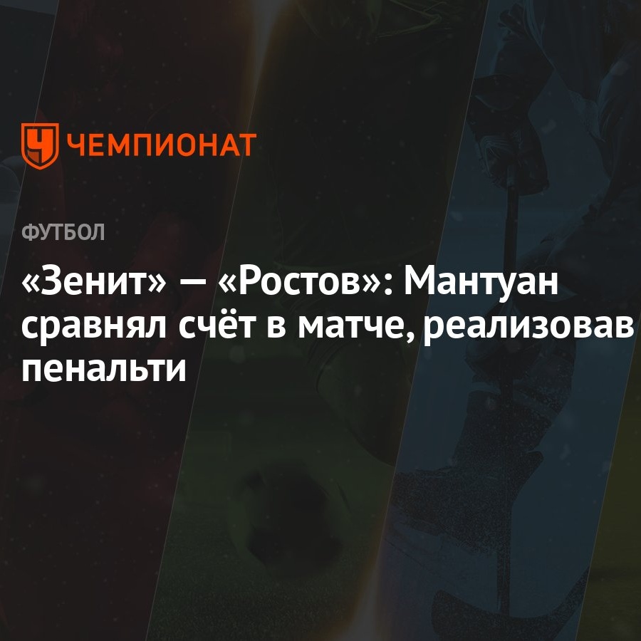 «Зенит» — «Ростов»: Мантуан сравнял счёт в матче, реализовав пенальти