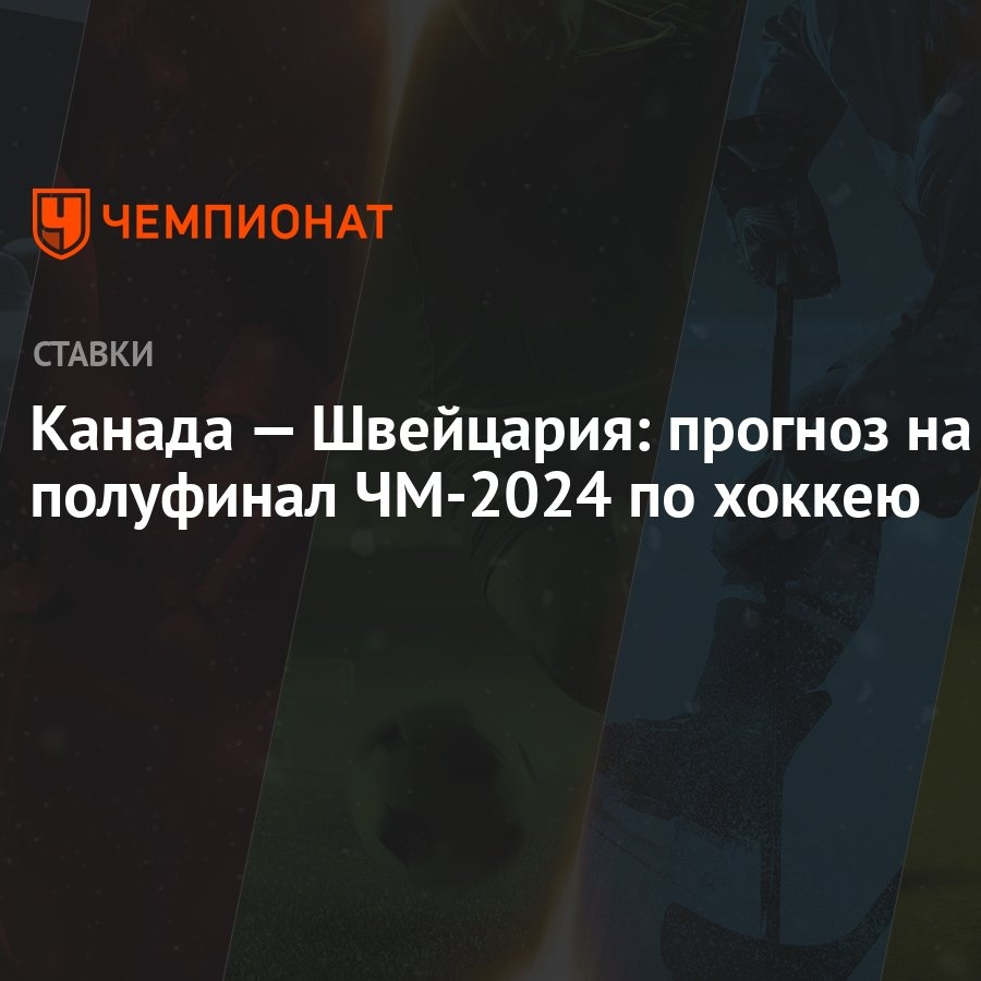 Канада — Швейцария: прогноз на полуфинал ЧМ-2024 по хоккею - Чемпионат