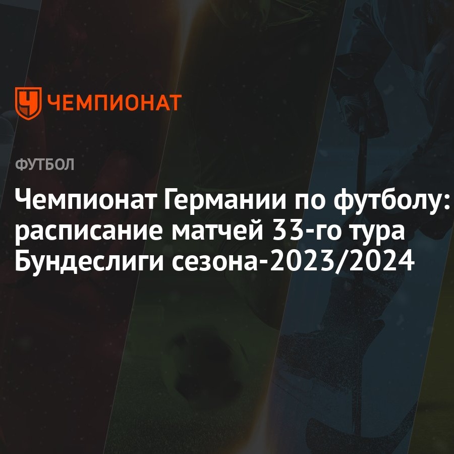 Чемпионат Германии по футболу: расписание матчей 33-го тура Бундеслиги  сезона-2023/2024 - Чемпионат