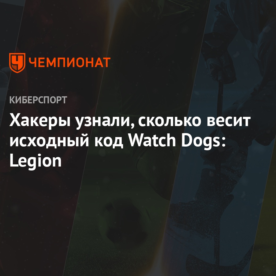 Хакеры узнали, сколько весит исходный код Watch Dogs: Legion - Чемпионат