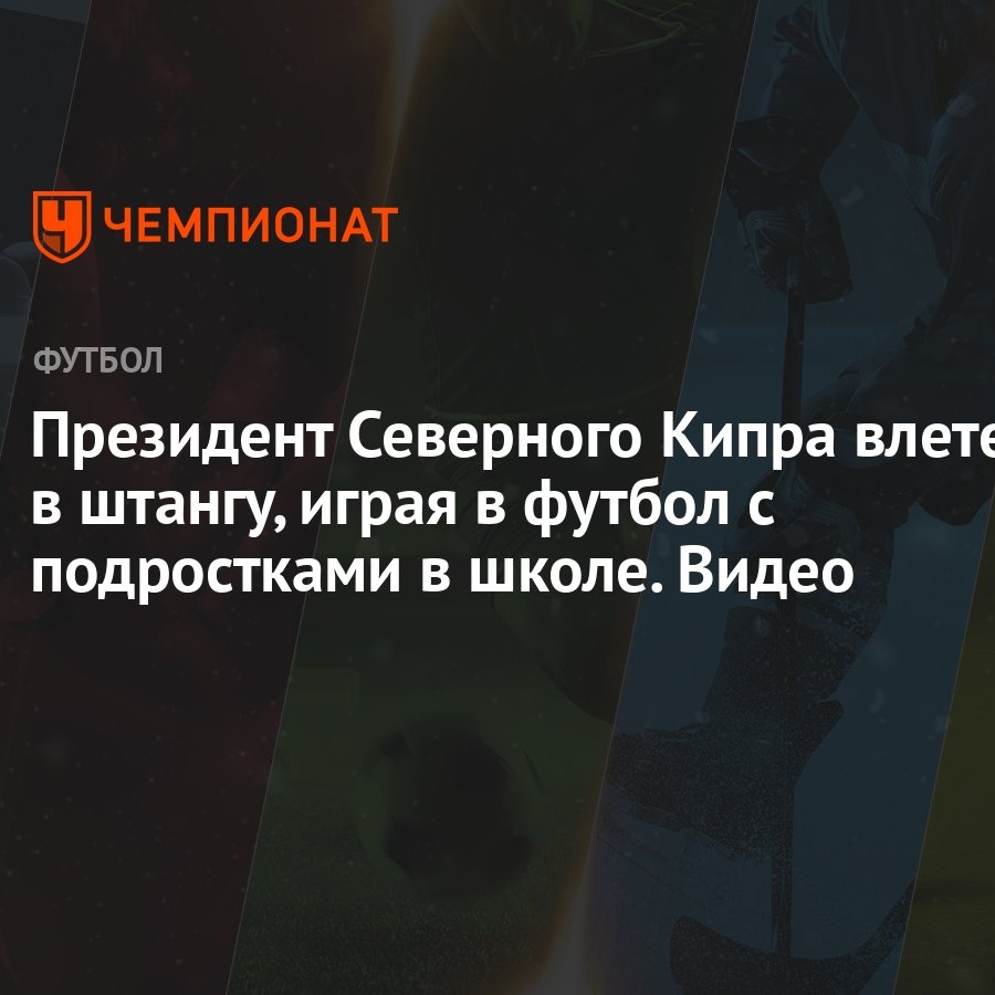 Президент Северного Кипра влетел в штангу, играя в футбол с подростками в  школе. Видео