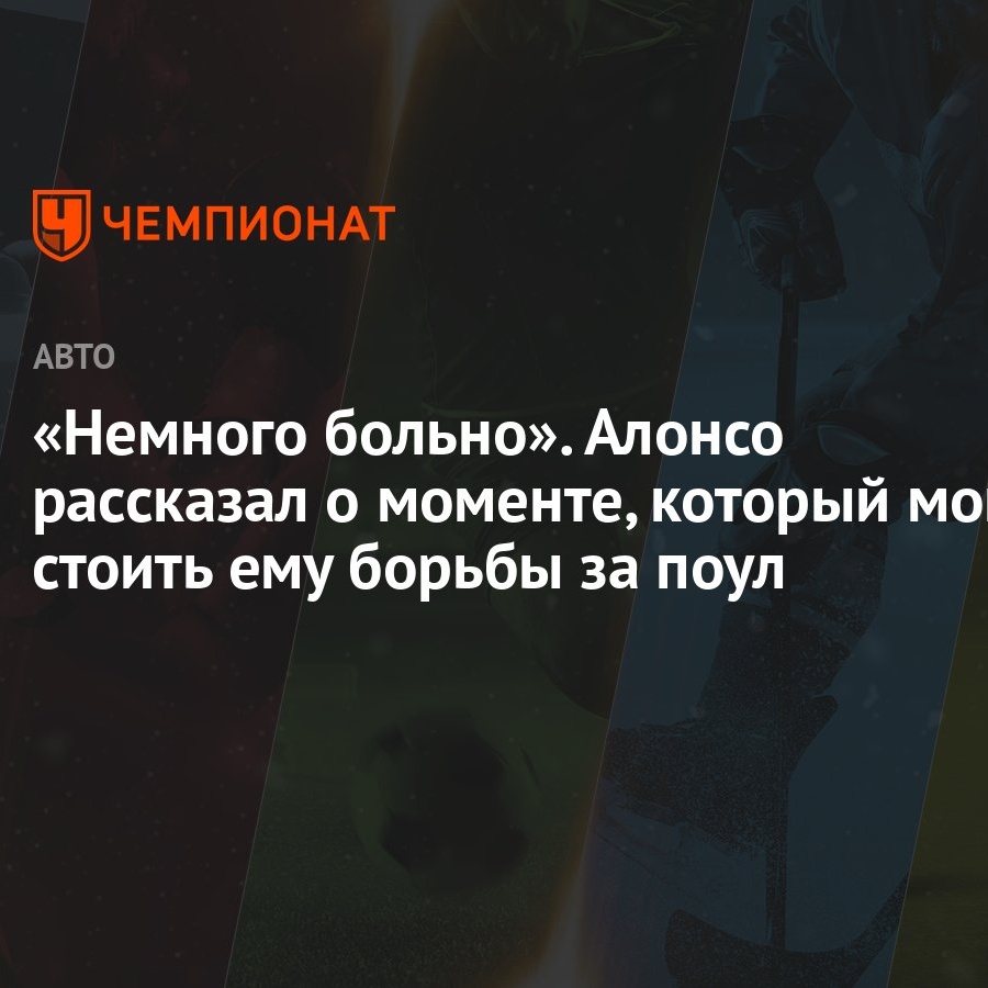 Немного больно». Алонсо рассказал о моменте, который мог стоить ему борьбы  за поул - Чемпионат