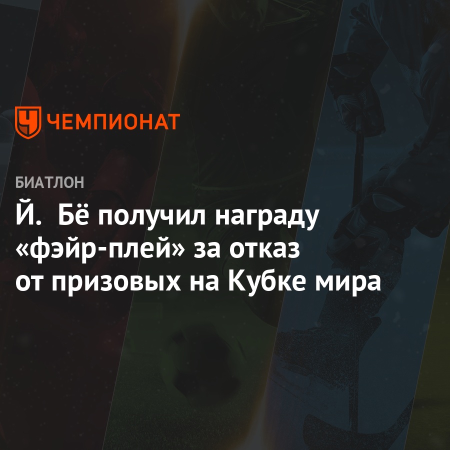 Й. Бё получил награду «фэйр-плей» за отказ от призовых на Кубке мира -  Чемпионат