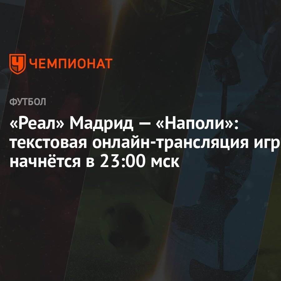 Реал» Мадрид — «Наполи»: текстовая онлайн-трансляция игры начнётся в 23:00  мск - Чемпионат