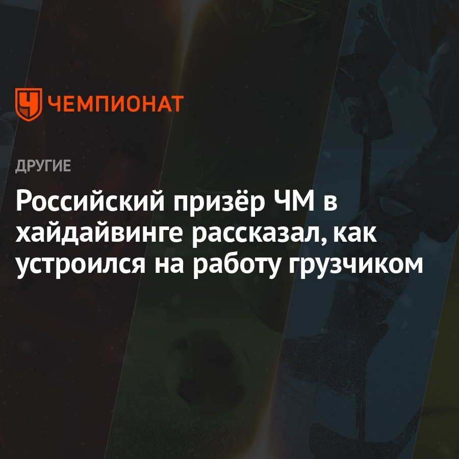 Российский призёр ЧМ в хайдайвинге рассказал, как устроился на работу  грузчиком - Чемпионат