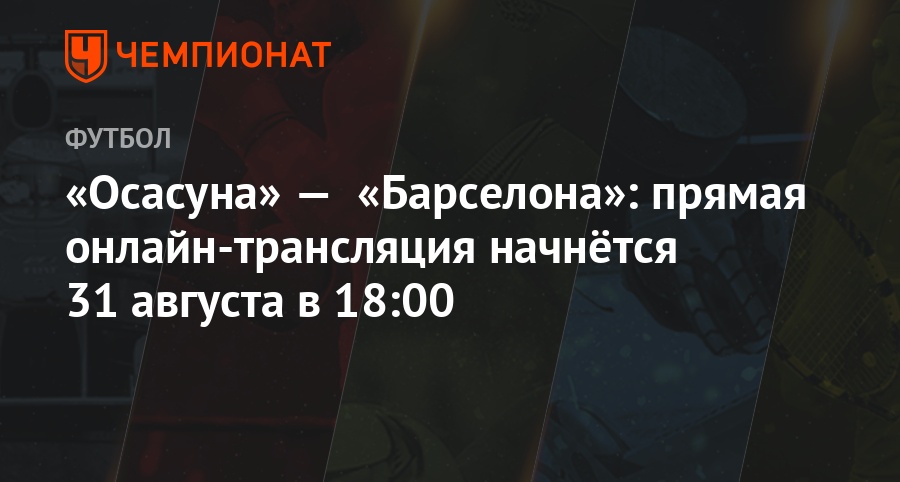 Барселона осасуна просмотр матча онлайн Барселона осасуна просмотр матча онлайн