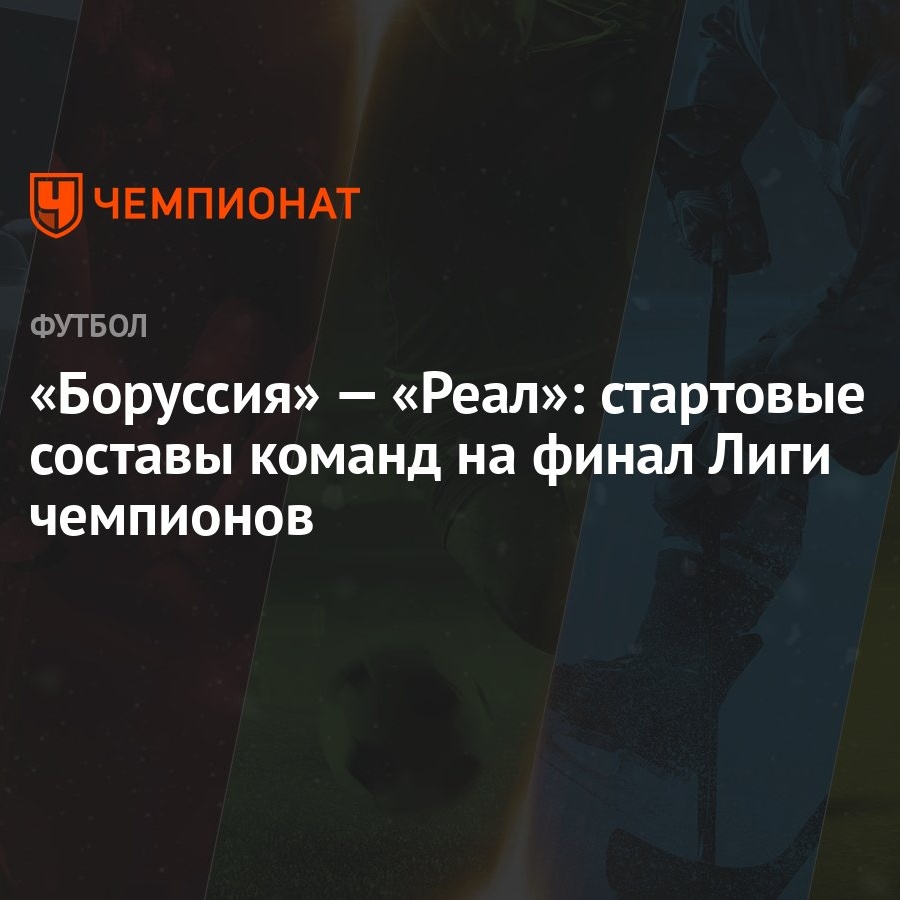 «Боруссия» — «Реал»: стартовые составы команд на финал Лиги чемпионов