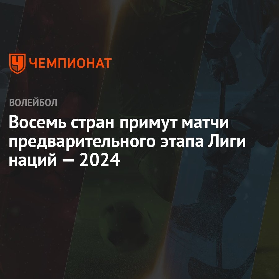 Восемь стран примут матчи предварительного этапа Лиги наций — 2024 -  Чемпионат