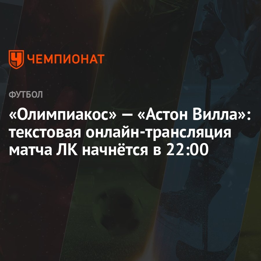 «Олимпиакос» — «Астон Вилла»: текстовая онлайн-трансляция матча ЛК начнётся  в 22:00