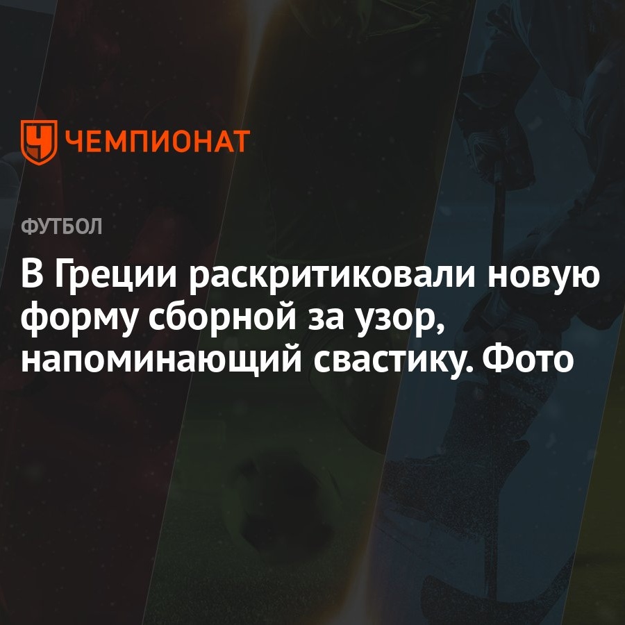 В Греции раскритиковали новую форму сборной за узор, напоминающий свастику.  Фото - Чемпионат