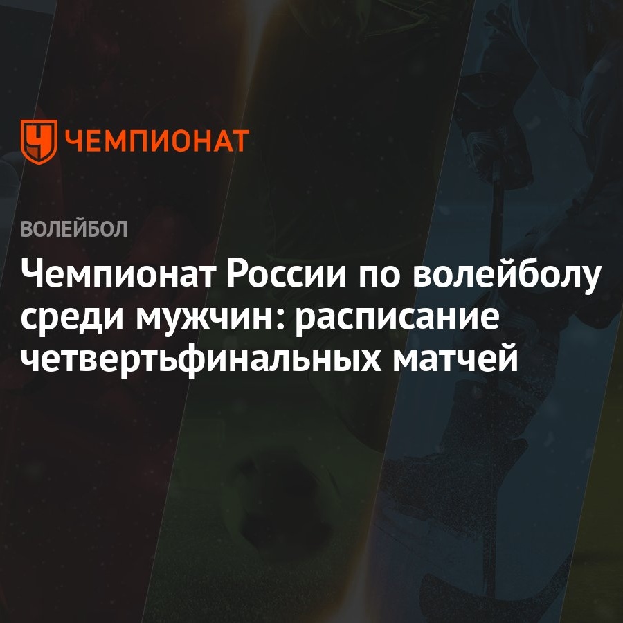 Чемпионат России по волейболу среди мужчин: расписание четвертьфинальных  матчей - Чемпионат