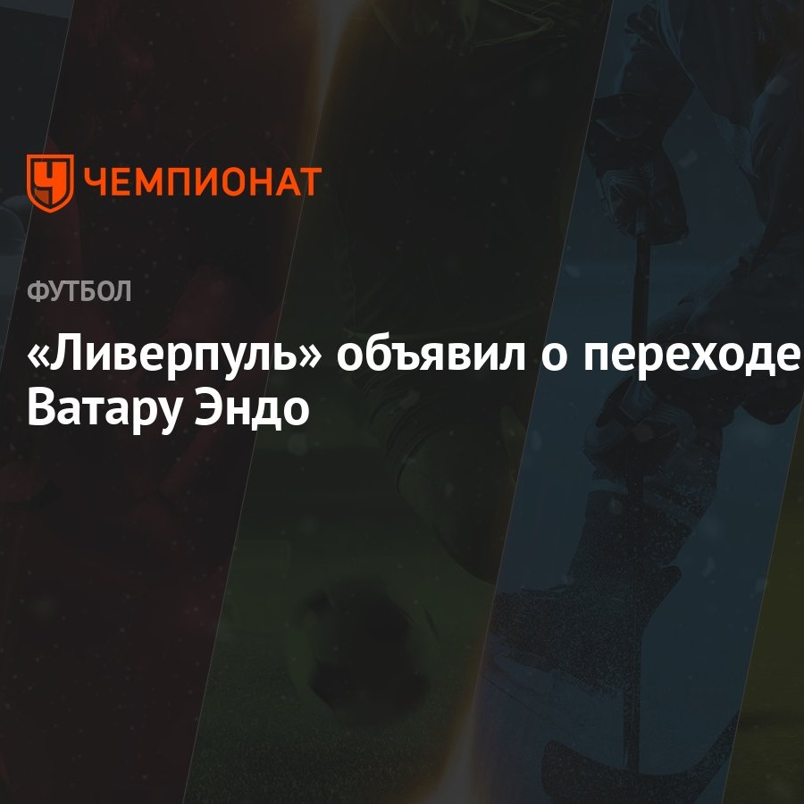 Ливерпуль» объявил о переходе Ватару Эндо - Чемпионат