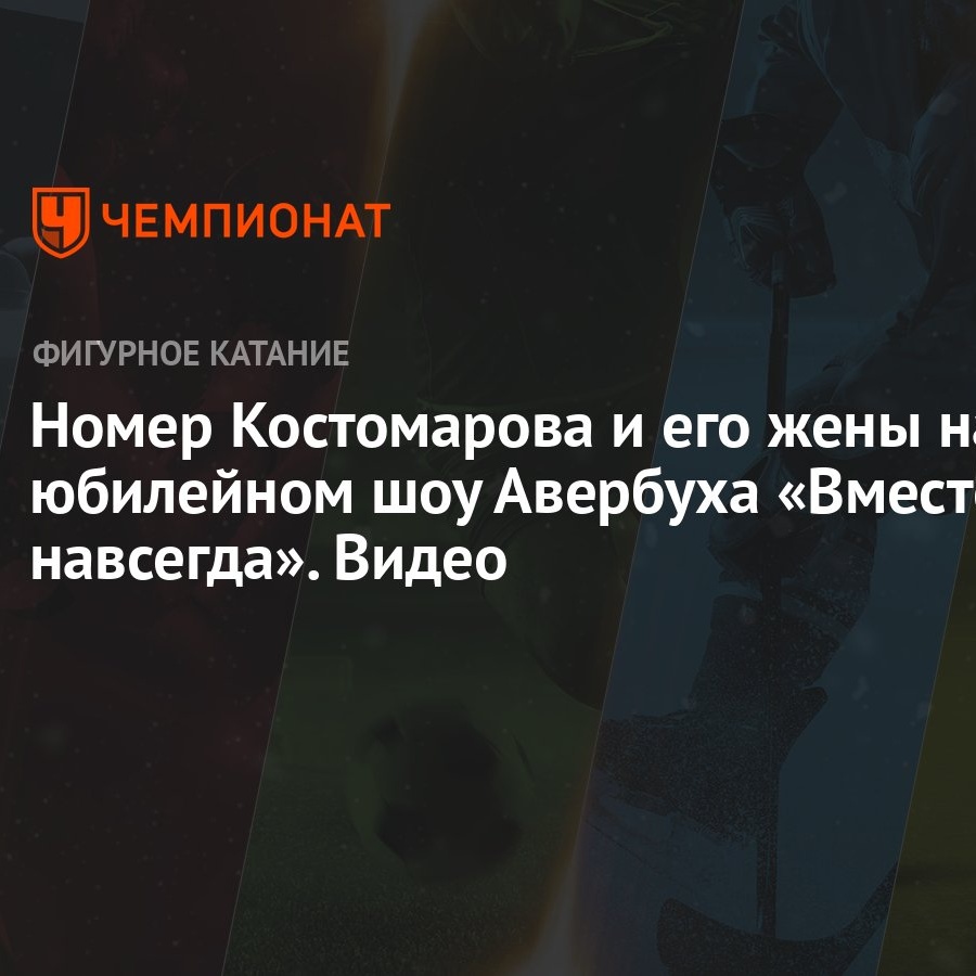 Номер Костомарова и его жены на юбилейном шоу Авербуха «Вместе и навсегда».  Видео