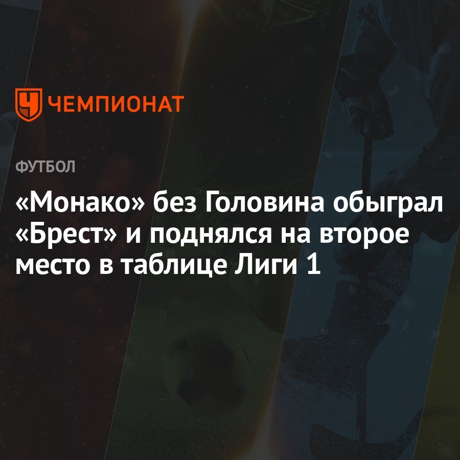 Монако» без Головина обыграл «Брест» и поднялся на второе место в таблице  Лиги 1 - Чемпионат