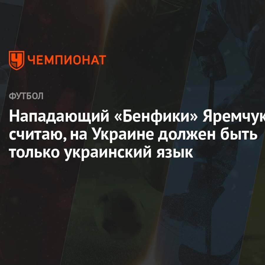 Нападающий «Бенфики» Яремчук: считаю, на Украине должен быть только украинский  язык - Чемпионат