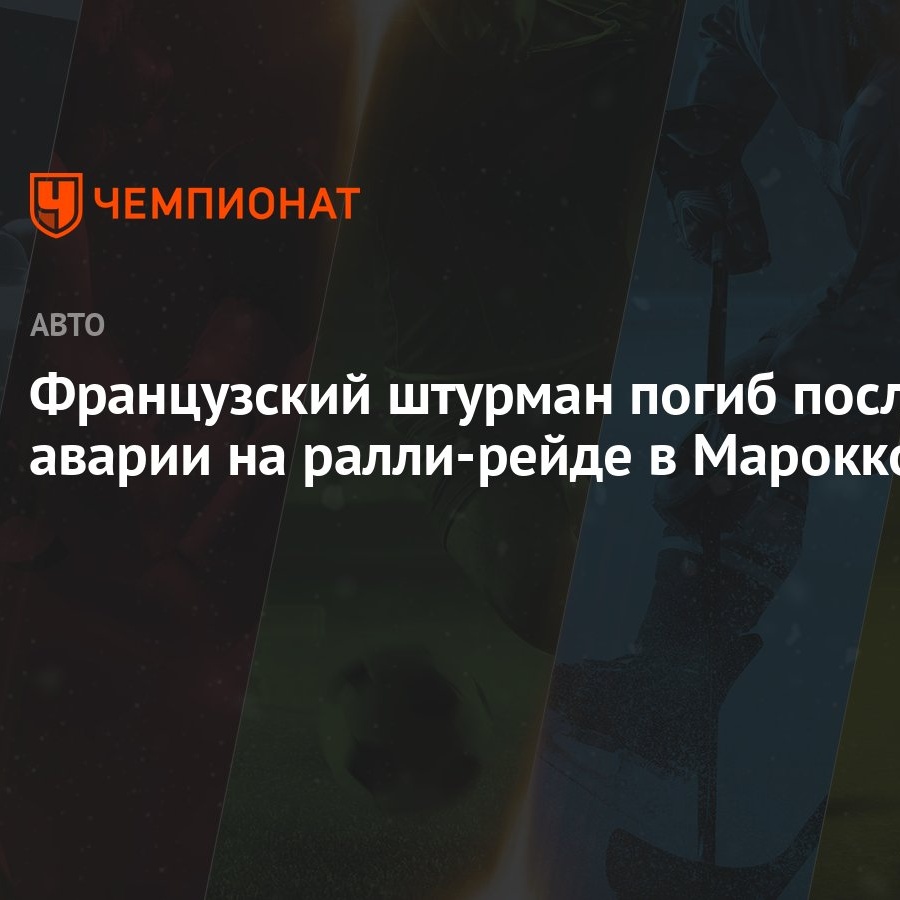 Французский штурман погиб после аварии на ралли-рейде в Марокко - Чемпионат