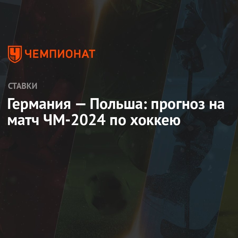 Германия — Польша: прогноз на матч ЧМ-2024 по хоккею - Чемпионат