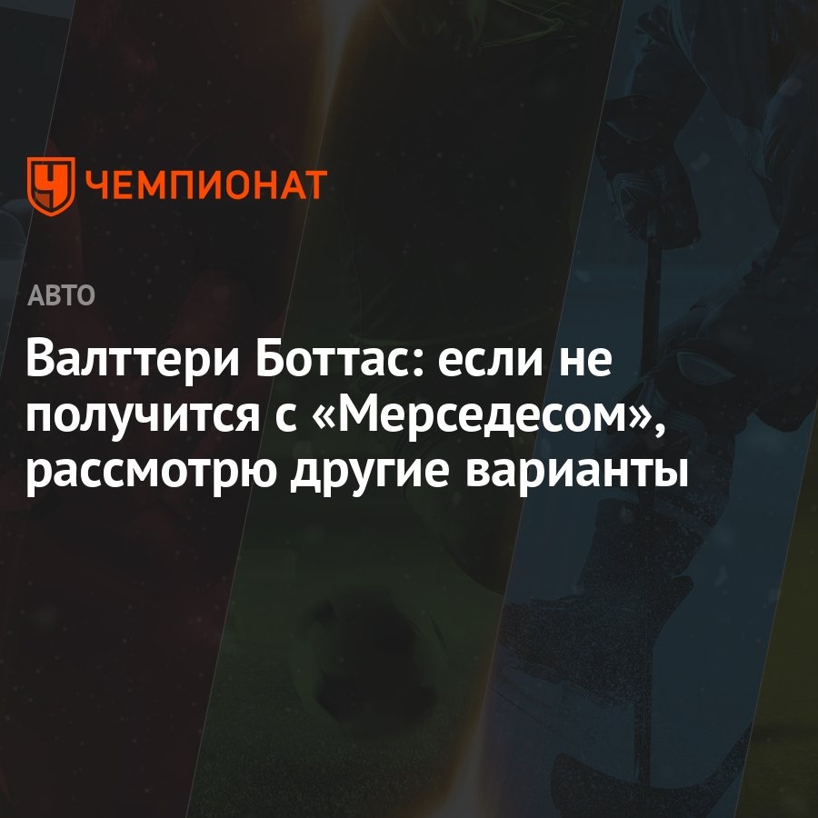 Валттери Боттас: если не получится с «Мерседесом», рассмотрю другие варианты  - Чемпионат