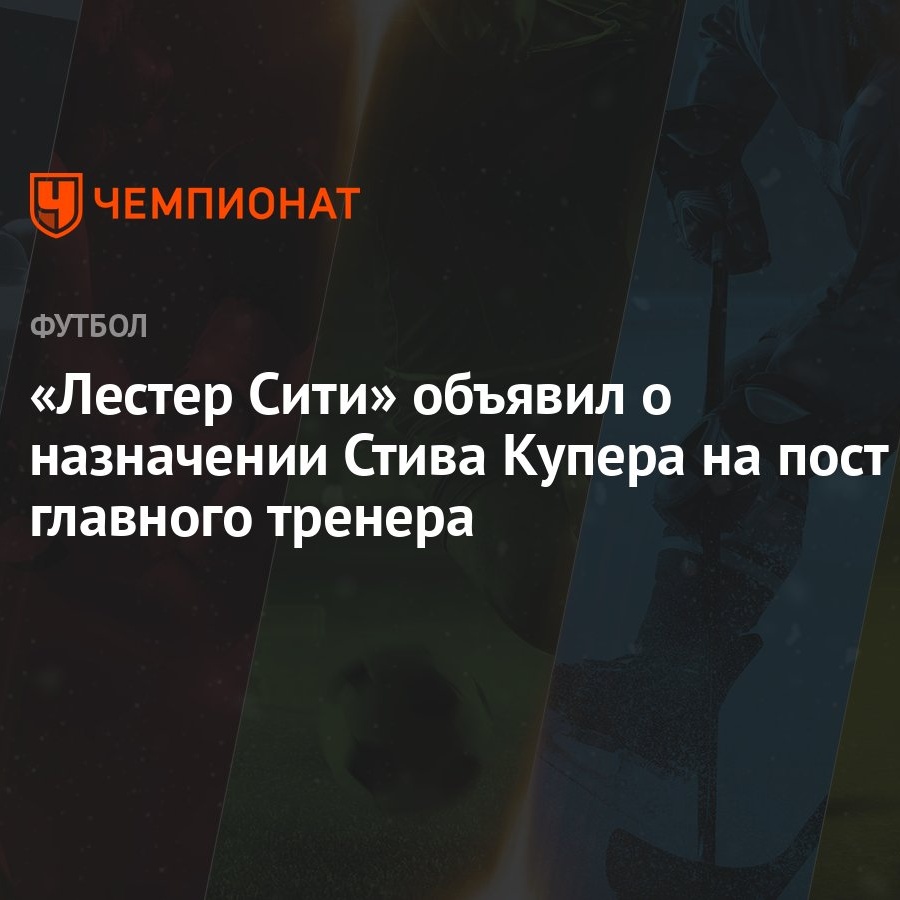 Лестер Сити» объявил о назначении Стива Купера на пост главного тренера -  Чемпионат