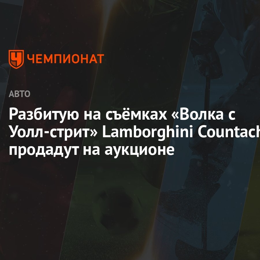 Разбитую на съёмках «Волка с Уолл-стрит» Lamborghini Countach продадут на  аукционе - Чемпионат