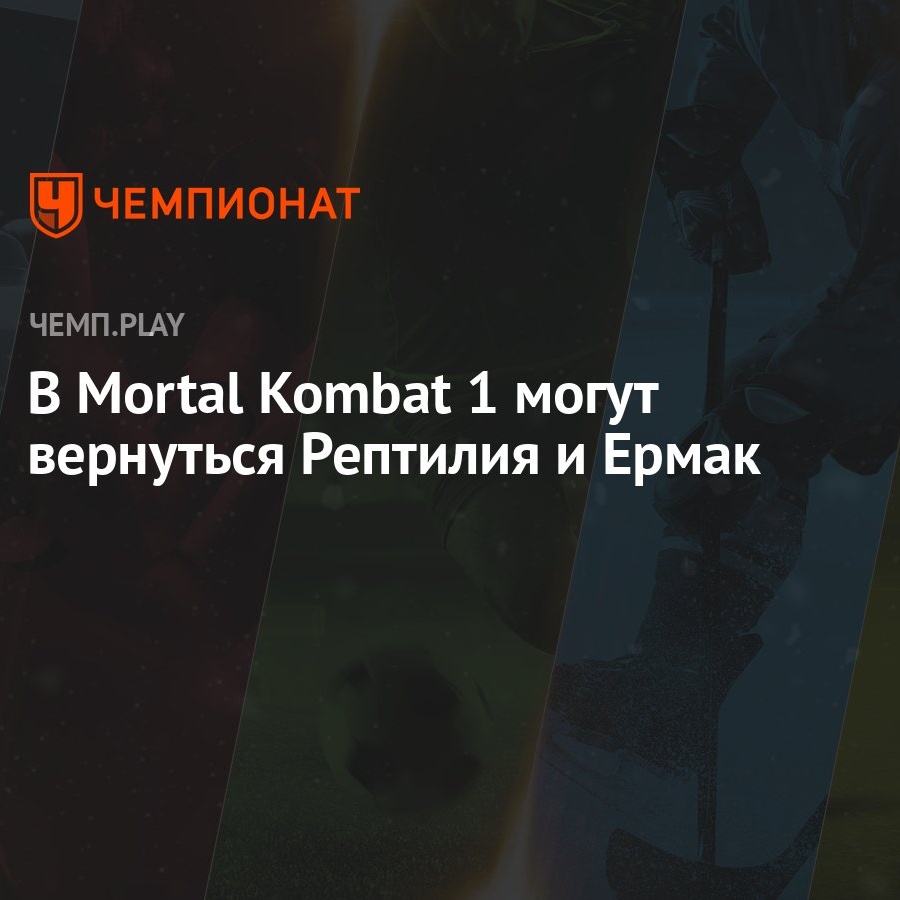 В Mortal Kombat 1 могут вернуться Рептилия и Ермак - Чемпионат