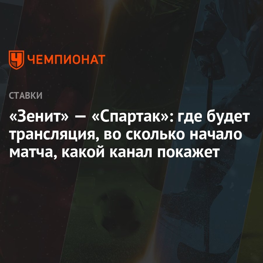 Зенит» — «Спартак»: где будет трансляция, во сколько начало матча, какой  канал покажет - Чемпионат