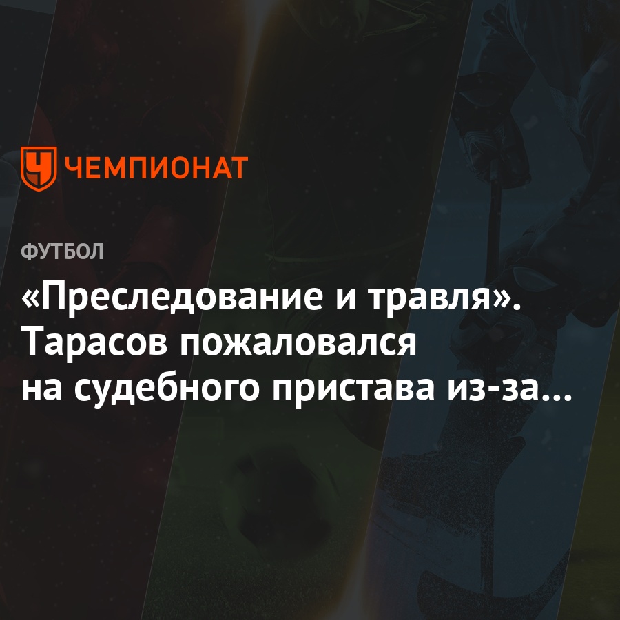 «Преследование и травля». Тарасов пожаловался на судебного пристава из-за  алиментов