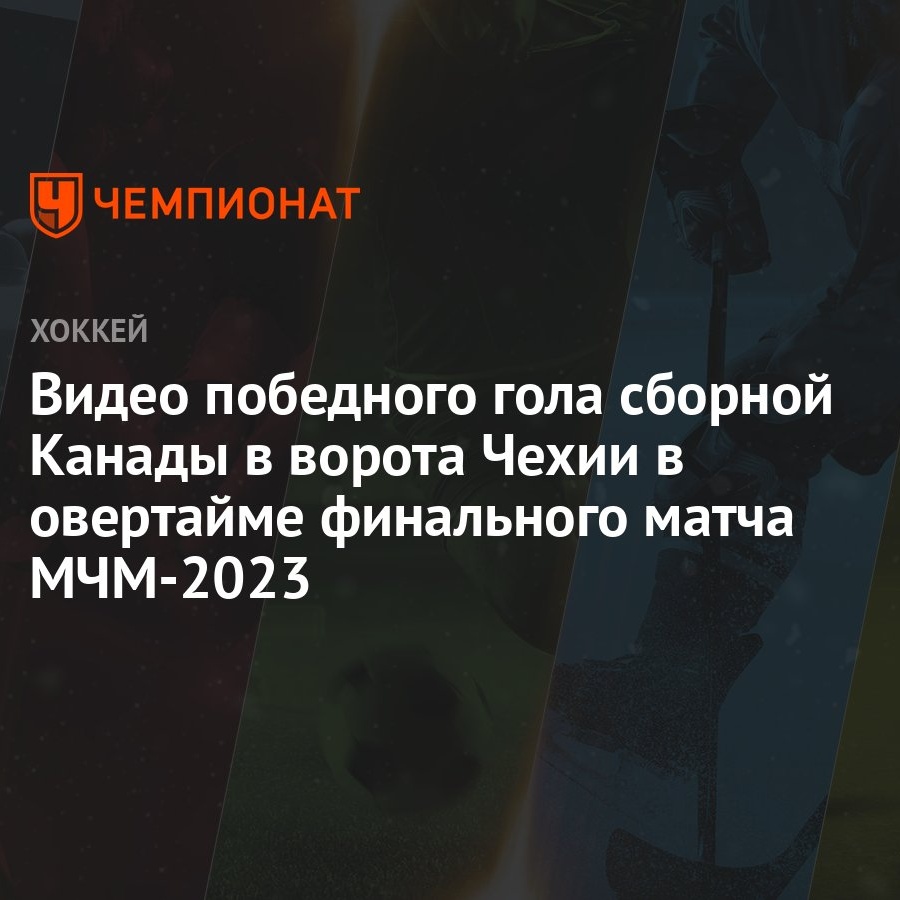 Видео победного гола сборной Канады в ворота Чехии в овертайме финального  матча МЧМ-2023 - Чемпионат