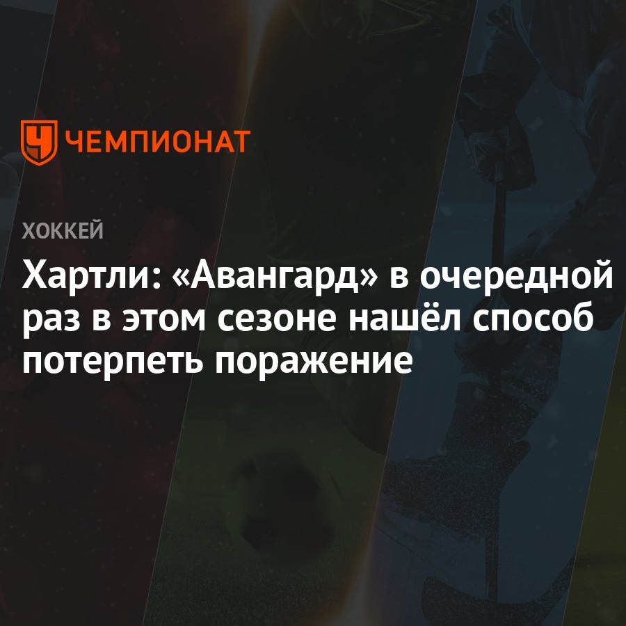 Хартли: «Авангард» в очередной раз в этом сезоне нашёл способ потерпеть  поражение - Чемпионат