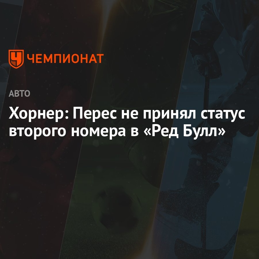 Хорнер: Перес не принял статус второго номера в «Ред Булл»