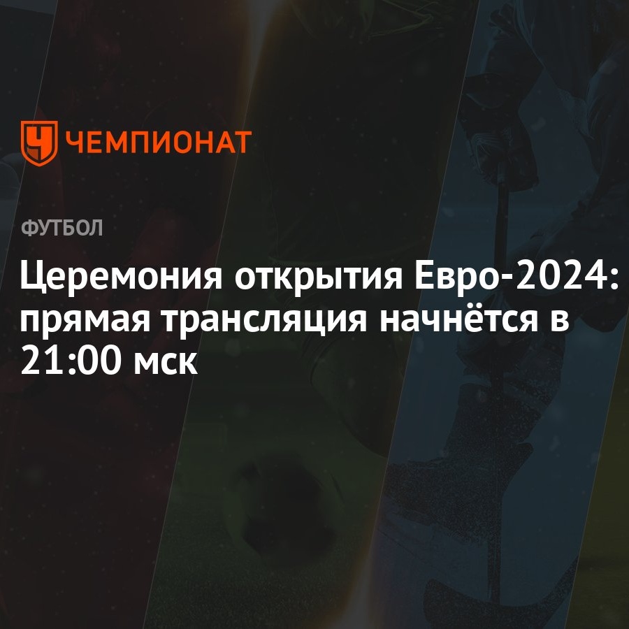 Церемония открытия Евро-2024: прямая трансляция начнётся в 21:00 мск