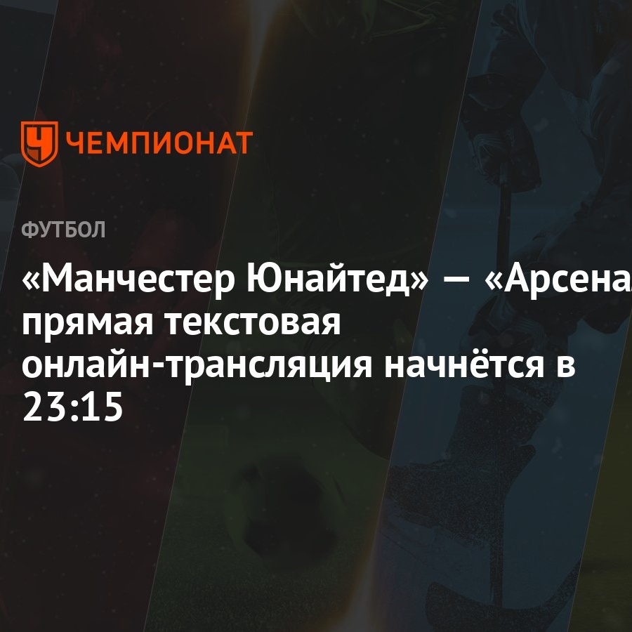 Текстовая транляция арсенал манчестер юнайтед Текстовая транляция арсенал манчестер юнайтед