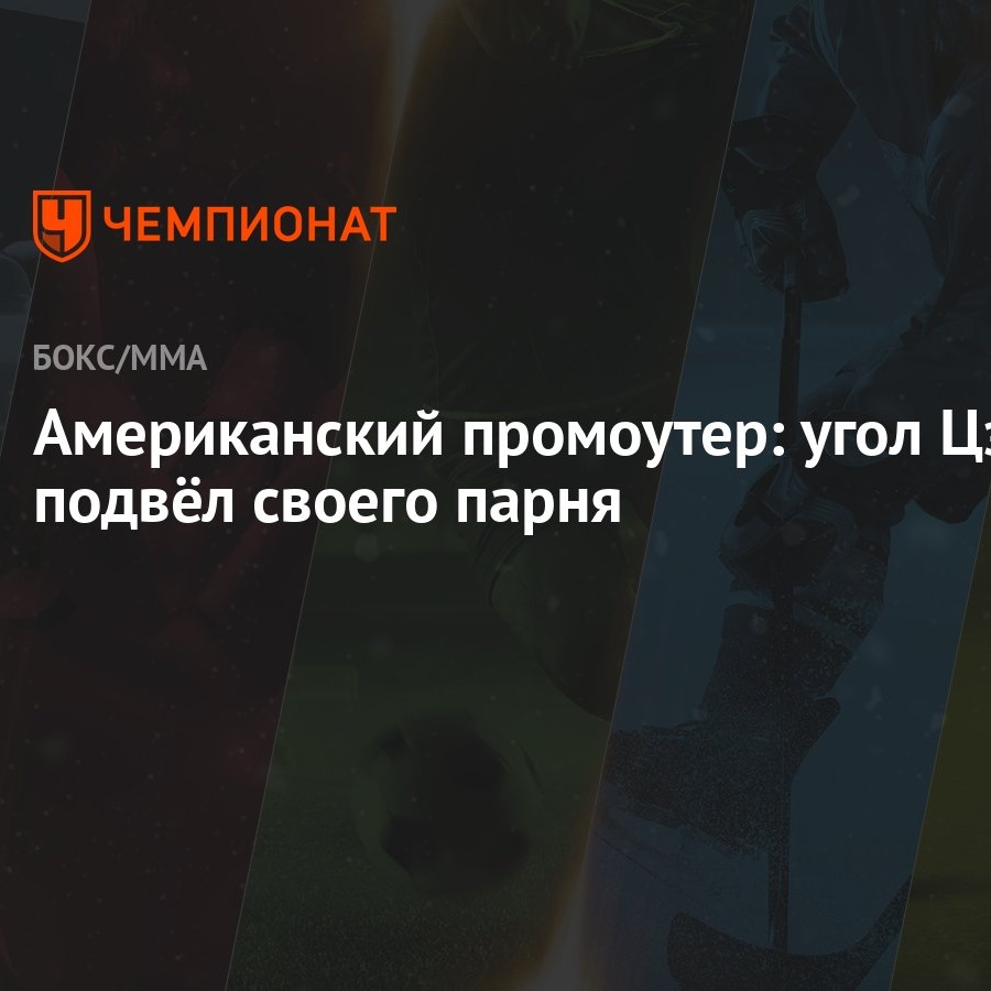 Американский промоутер: угол Цзю подвёл своего парня - Чемпионат