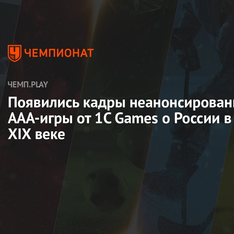 Появились кадры неанонсированной ААА-игры от 1C Games о России в XIX веке -  Чемпионат