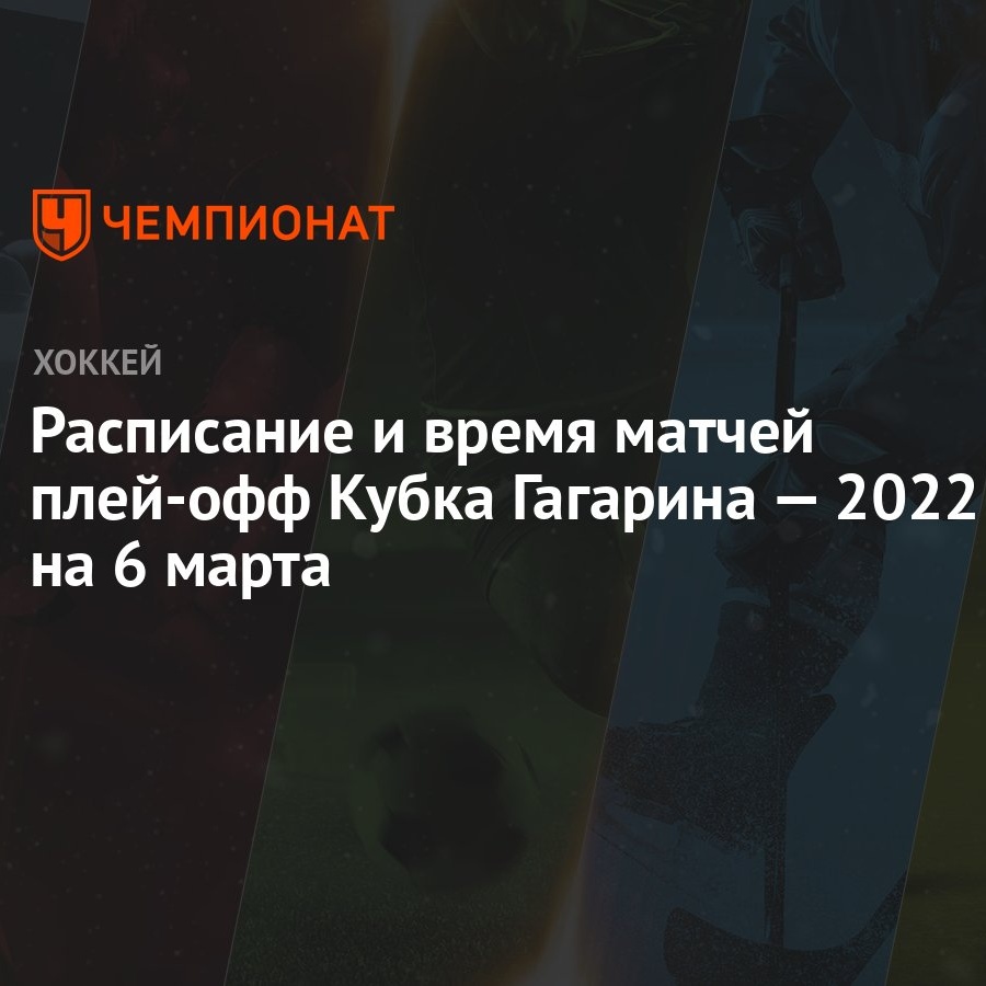 Расписание и время матчей плей-офф Кубка Гагарина — 2022 на 6 марта -  Чемпионат