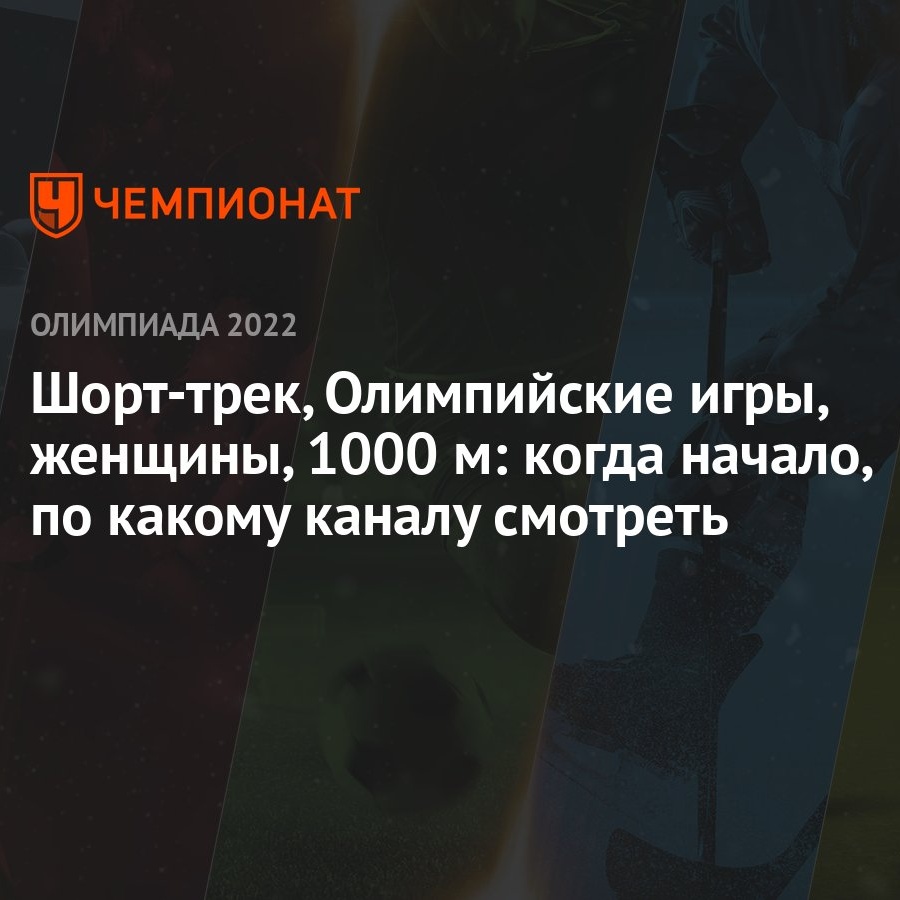 Шорт-трек, зимние Олимпийские игры — 2022, Пекин, женщины, 1000 м: когда  начало, где смотреть прямой эфир - Чемпионат