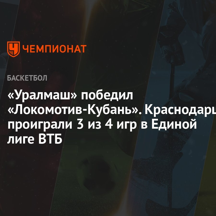 Уралмаш» победил «Локомотив-Кубань». Краснодарцы проиграли 3 из 4 игр в  Единой лиге ВТБ - Чемпионат