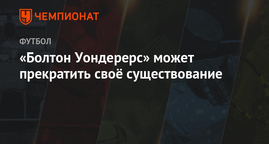 Эвертон болтон прямая Эвертон болтон прямая