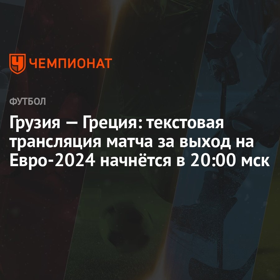 Грузия — Греция: текстовая трансляция матча за выход на Евро-2024 начнётся  в 20:00 мск - Чемпионат