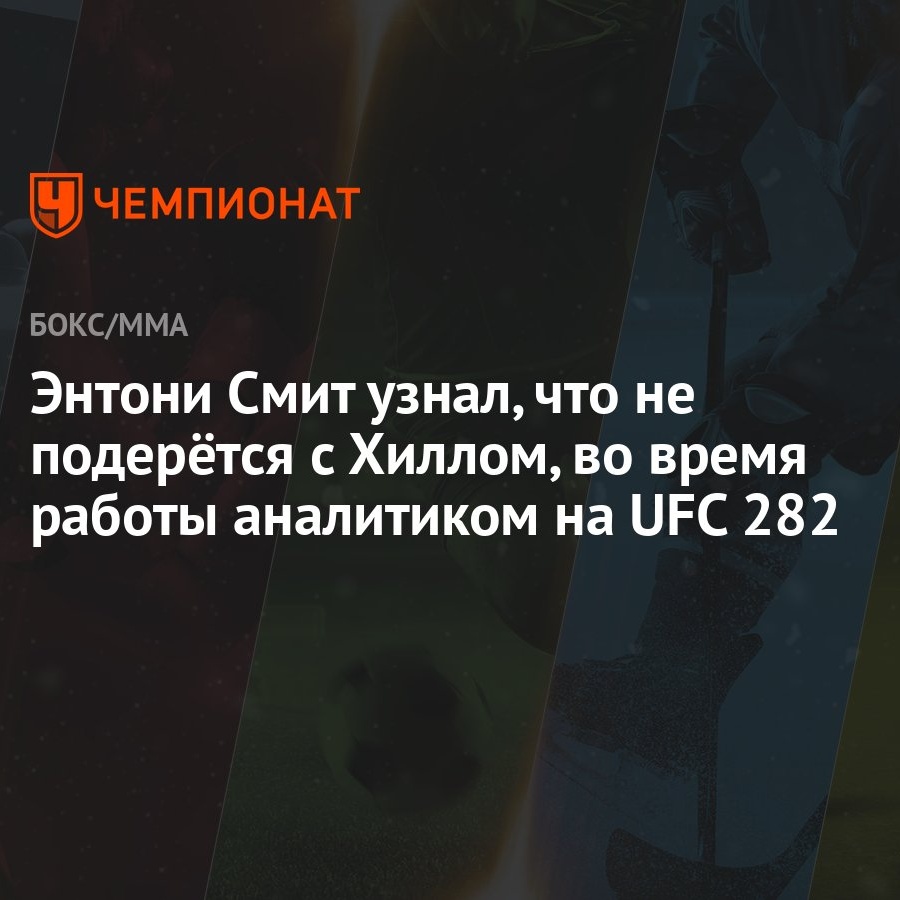 Энтони Смит узнал, что не подерётся с Хиллом, во время работы аналитиком на  UFC 282 - Чемпионат