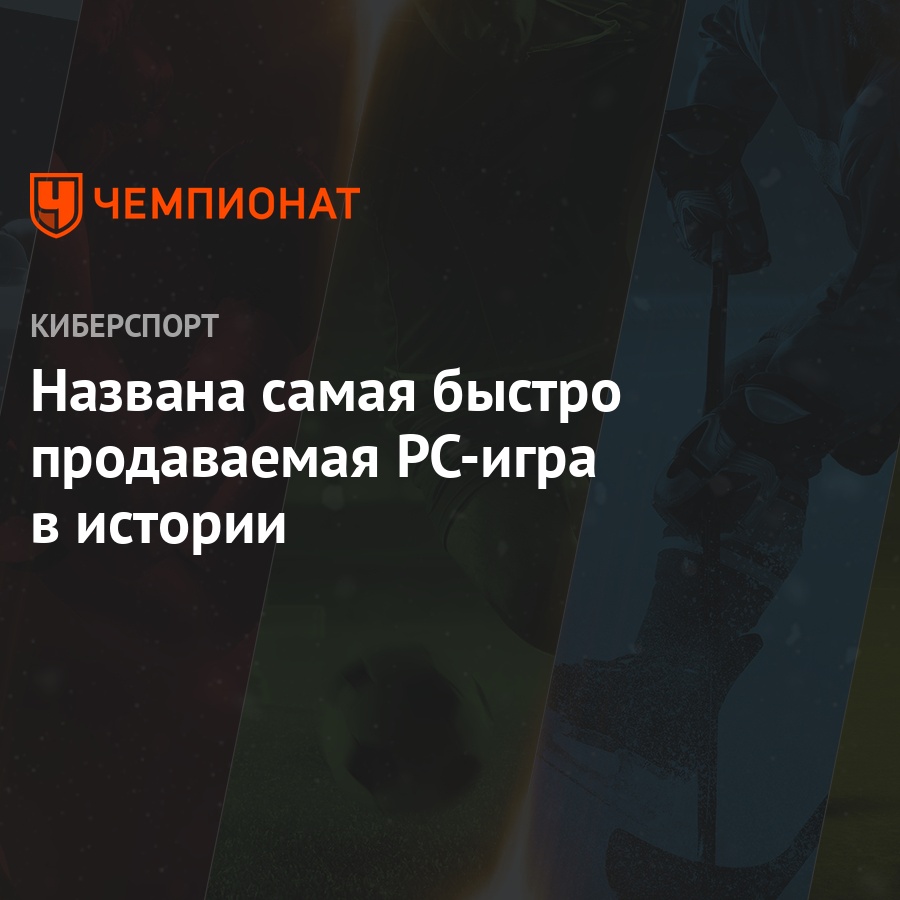 Названа самая быстро продаваемая PC-игра в истории - Чемпионат