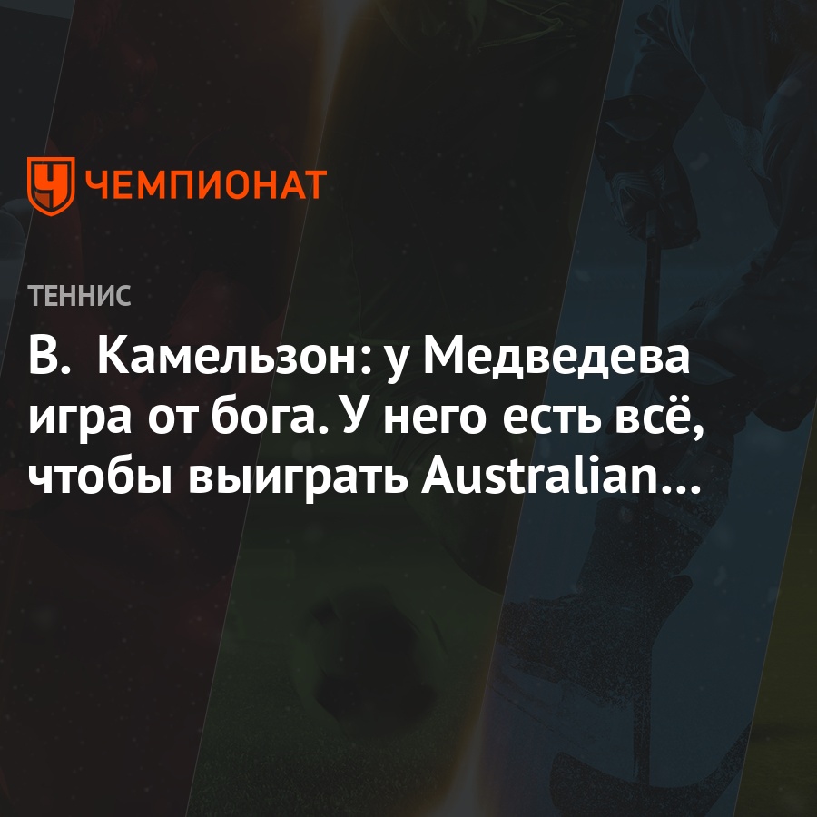 В. Камельзон: у Медведева игра от бога. У него есть всё, чтобы выиграть  Australian Open - Чемпионат