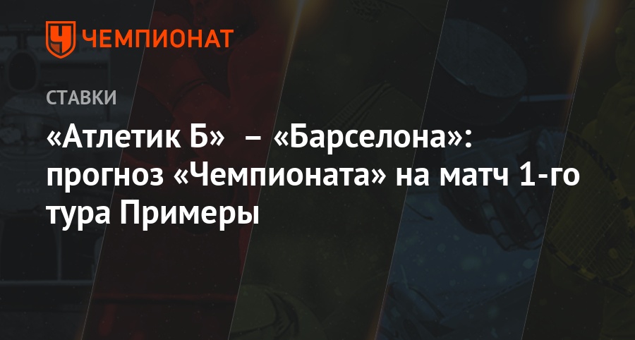 Анонс матча атлетик бильбао барселона прогнозы Анонс матча атлетик бильбао барселона прогнозы