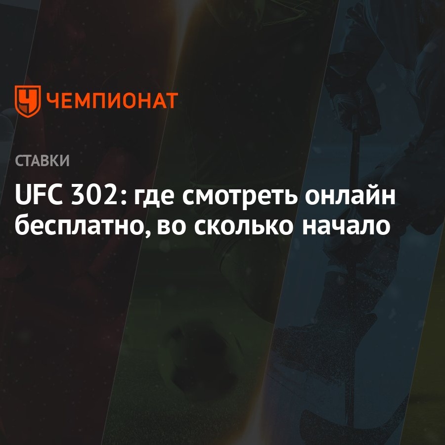 UFC 302: где смотреть онлайн бесплатно, во сколько начало - Чемпионат